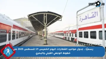 رسميًا.. جدول مواعيد القطارات اليوم الخميس 21 أغسطس 2025 على خطوط الوجهي القبلي والبحري